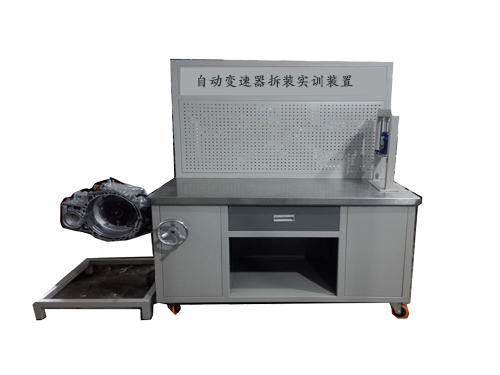 自(zì)動變速器(qì)拆裝實訓裝置