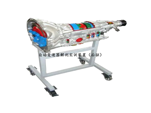 自(zì)動變速器(qì)解剖實訓裝置（後驅）